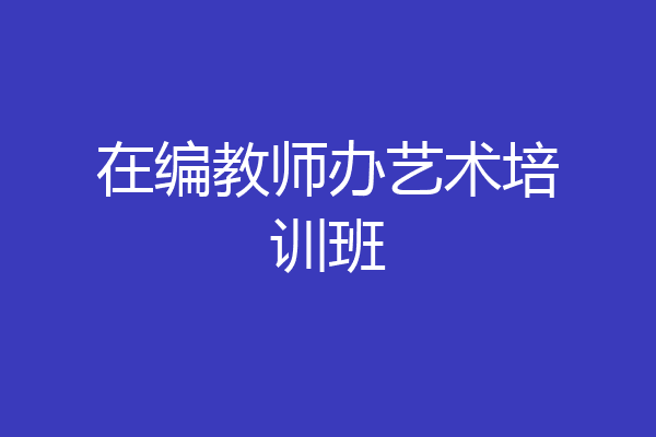 在编教师办艺术培训班