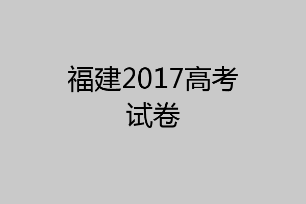 福建2017高考试卷