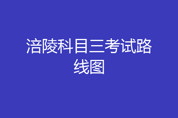 涪陵科目三考试路线图