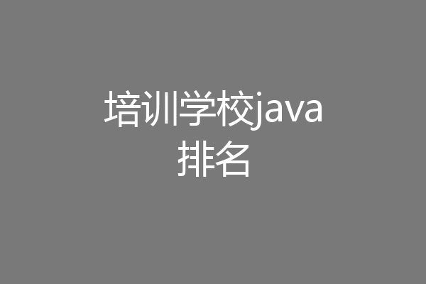 培训学校java排名