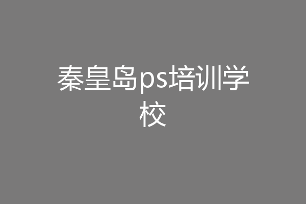秦皇岛ps培训学校