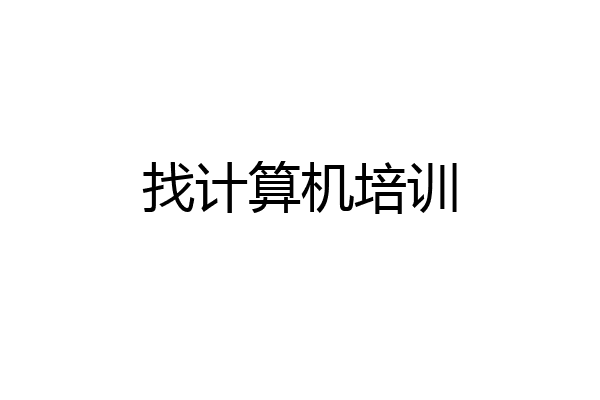 找计算机培训