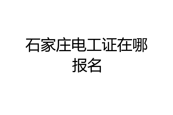 石家庄电工证在哪报名