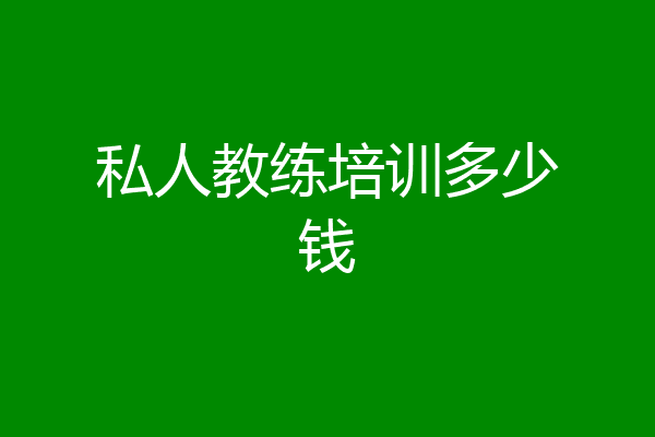 私人教练培训多少钱