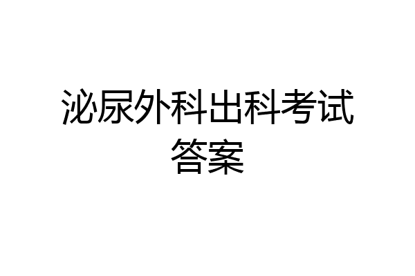 泌尿外科出科考试答案