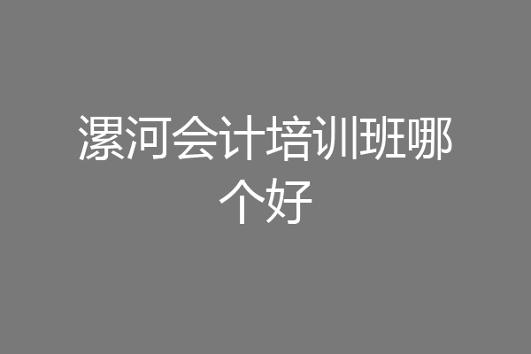 漯河会计培训班哪个好