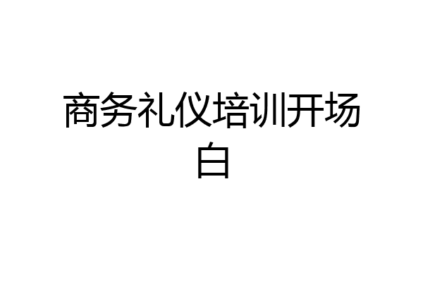 商务礼仪培训开场白