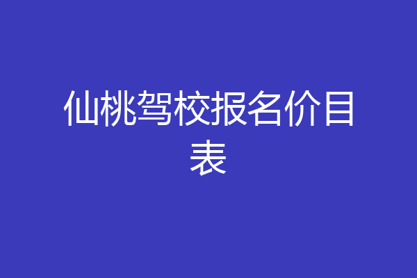仙桃驾校报名价目表
