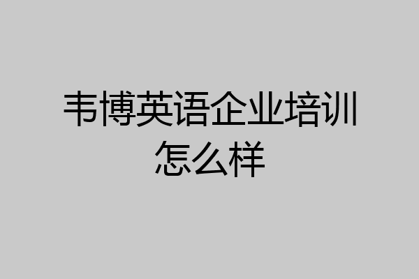 韦博英语企业培训怎么样