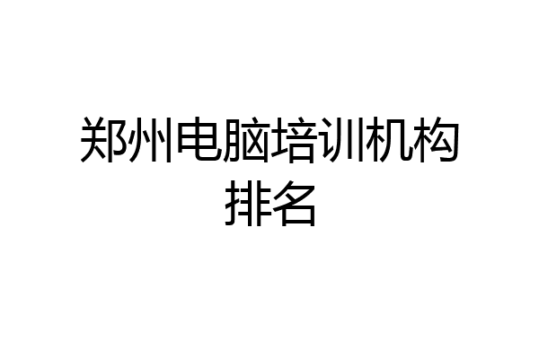 郑州电脑培训机构排名