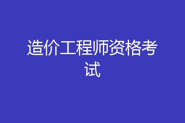 造价工程师资格考试