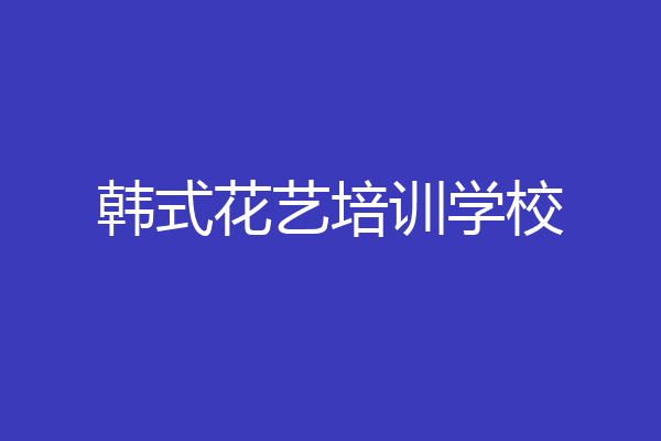 韩式花艺培训学校
