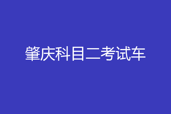 肇庆科目二考试车
