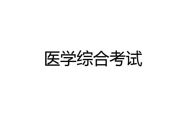 医学综合考试