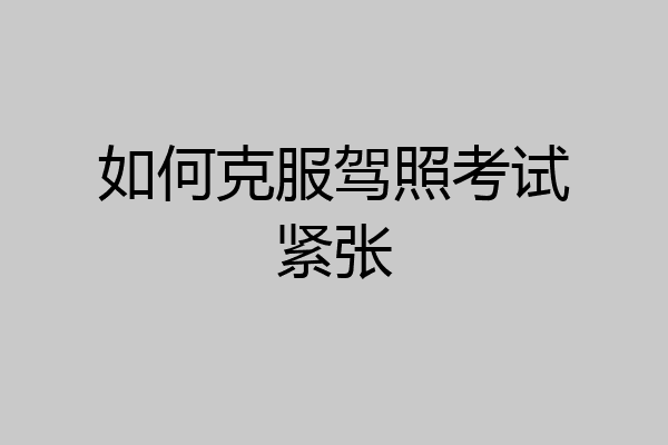 如何克服驾照考试紧张