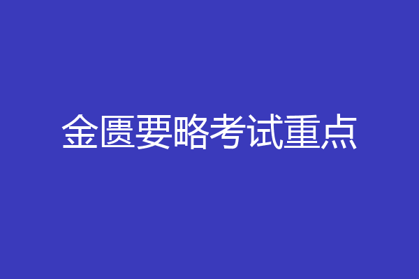 金匮要略考试重点