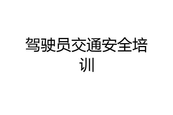 驾驶员交通安全培训