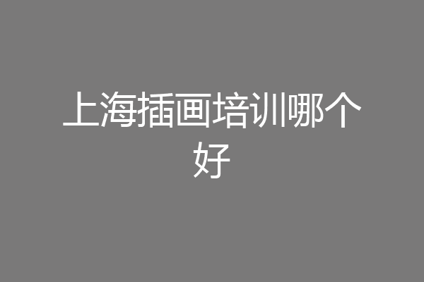 上海插画培训哪个好