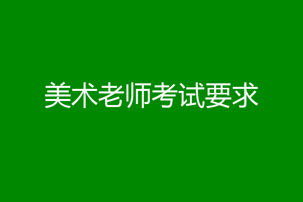 美术老师考试要求