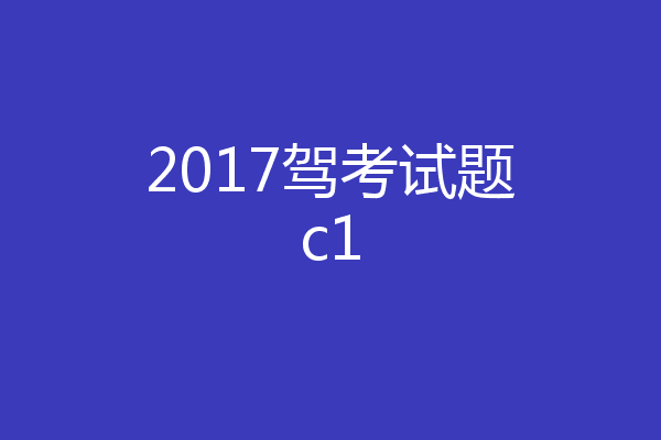 2017驾考试题c1