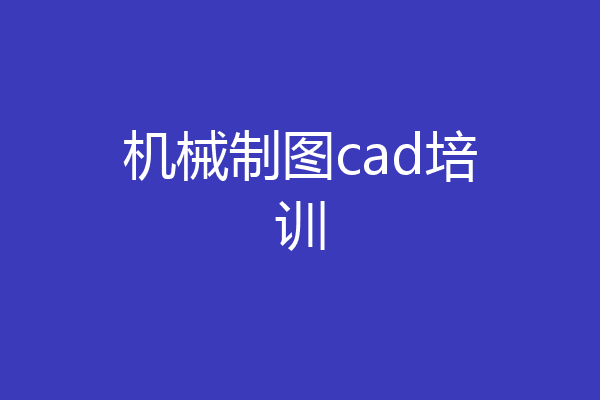 机械制图cad培训