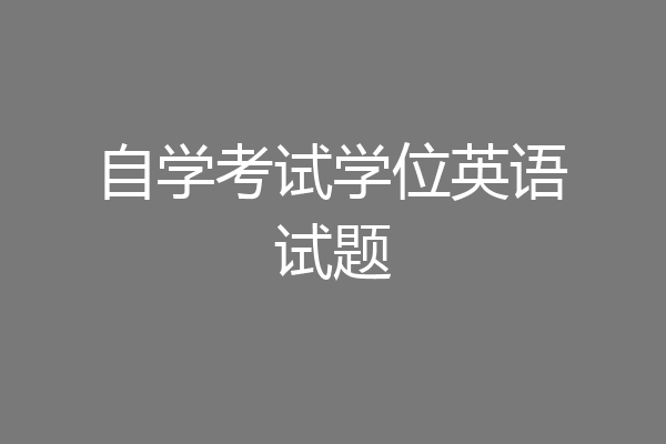 自学考试学位英语试题