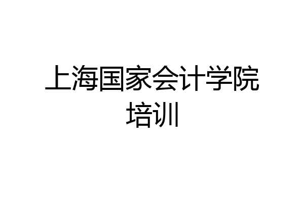 上海国家会计学院培训