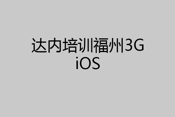 达内培训福州3GiOS