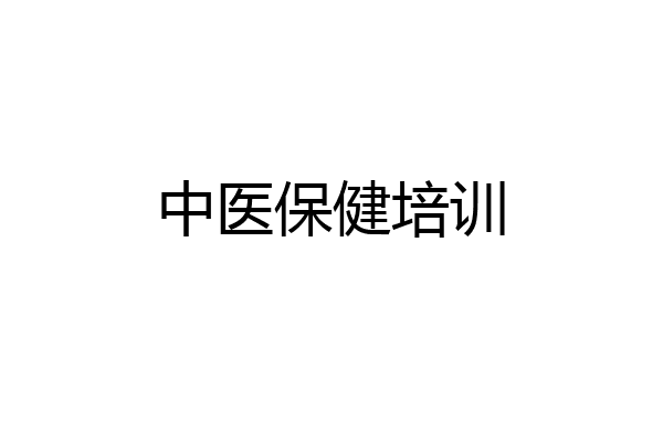 中医保健培训