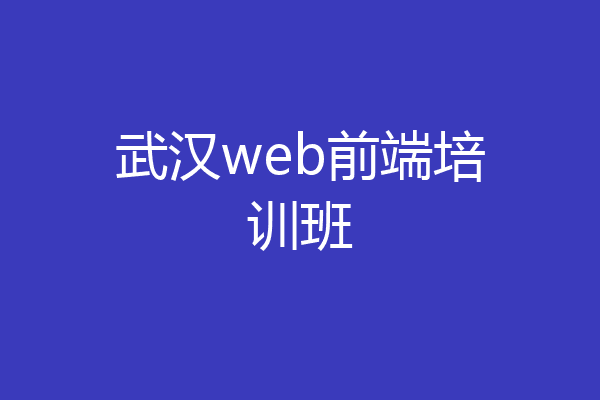 武汉web前端培训班