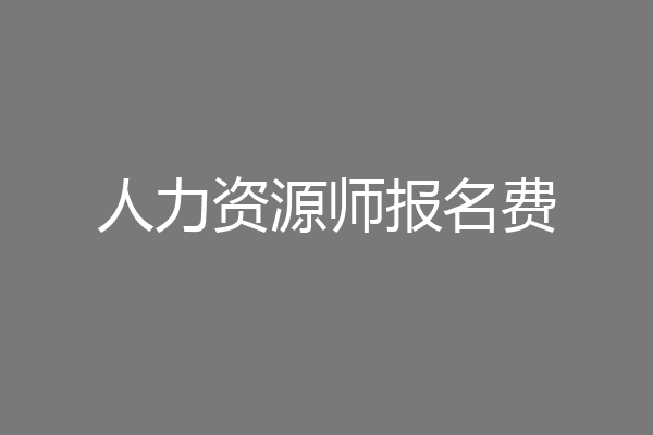 人力资源师报名费