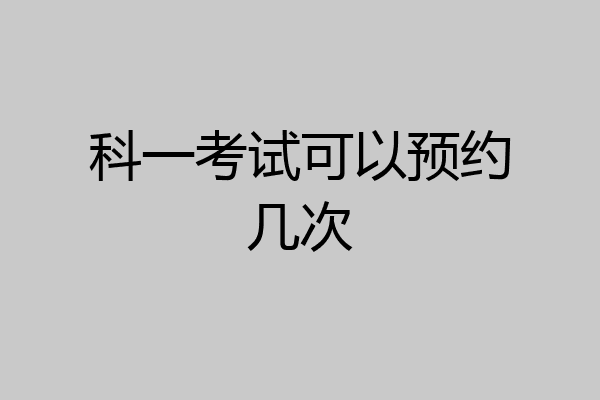 科一考试可以预约几次
