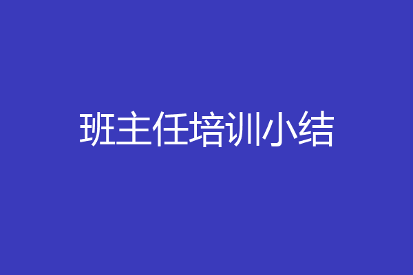 班主任培训小结