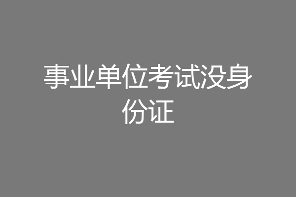 事业单位考试没身份证