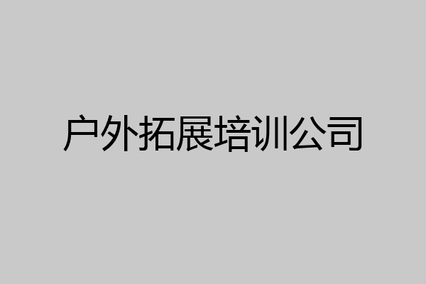 户外拓展培训公司