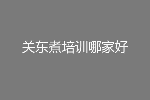 关东煮培训哪家好