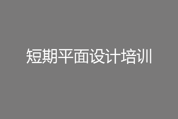 短期平面设计培训