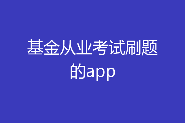 基金从业考试刷题的app