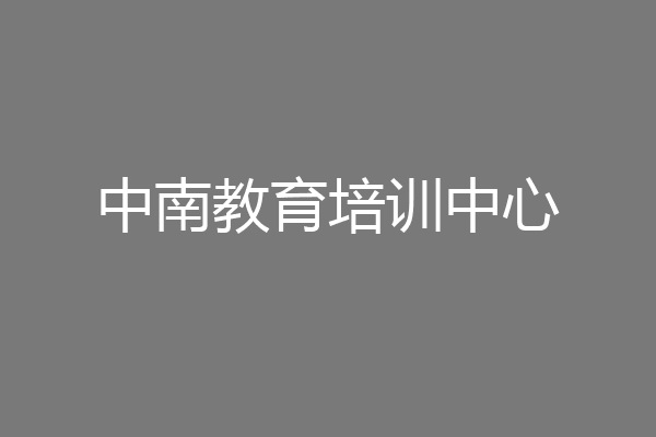 中南教育培训中心