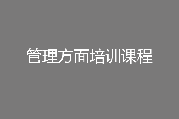 管理方面培训课程