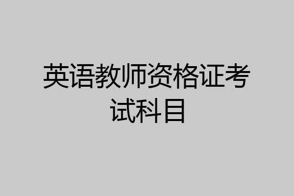 英语教师资格证考试科目