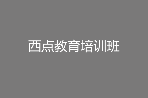 西点教育培训班