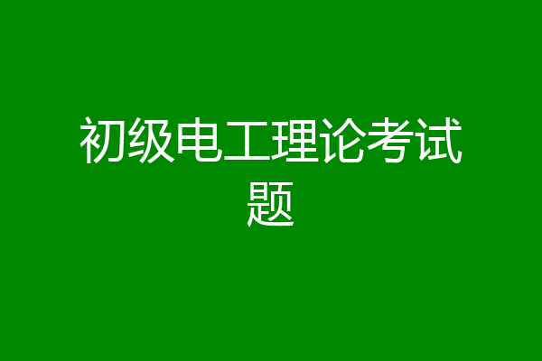初级电工理论考试题