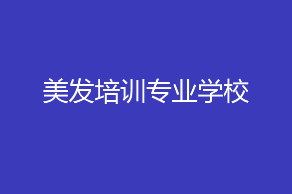 美发培训专业学校