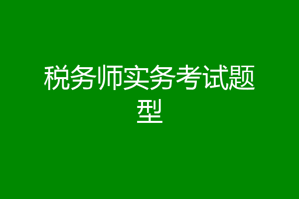 税务师实务考试题型