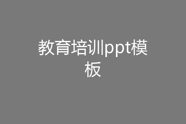 教育培训ppt模板