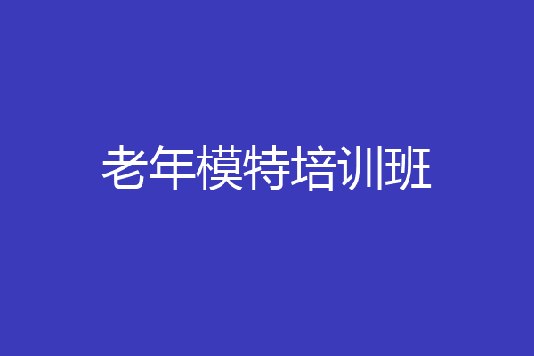 老年模特培训班
