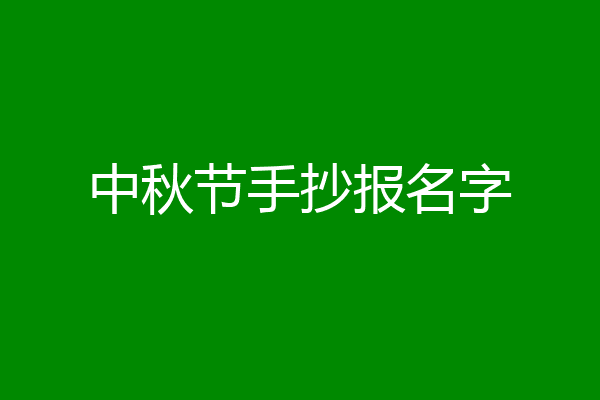 中秋节手抄报名字