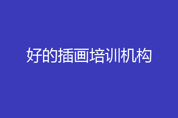 好的插画培训机构