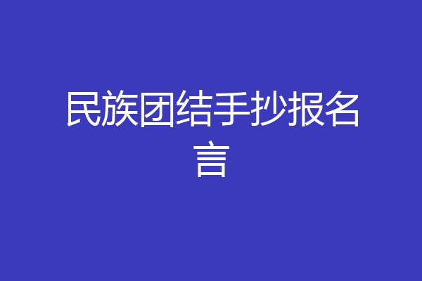 民族团结手抄报名言